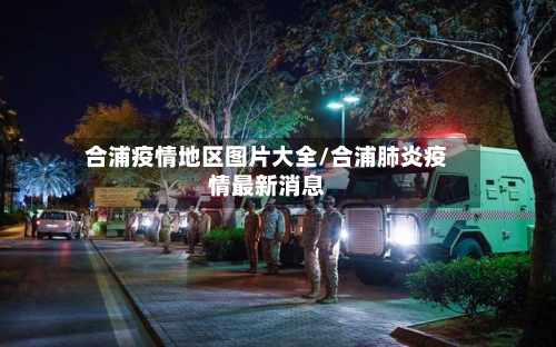 合浦疫情地区图片大全/合浦肺炎疫情最新消息-第1张图片