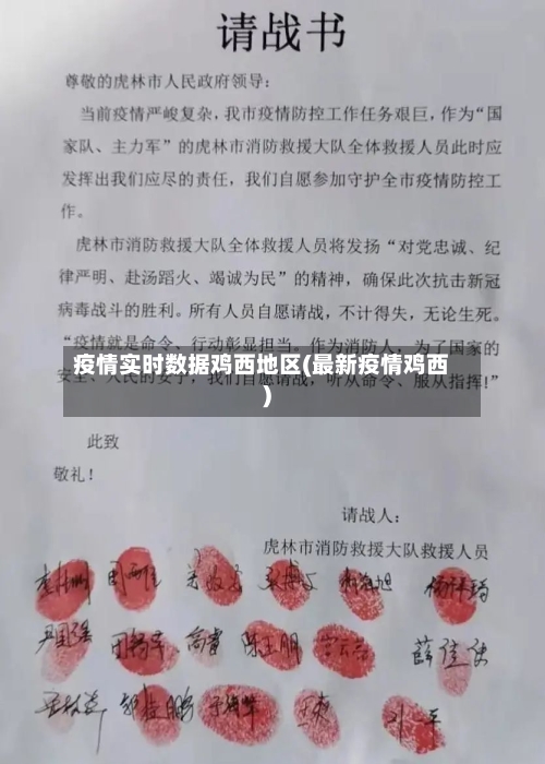 疫情实时数据鸡西地区(最新疫情鸡西)-第2张图片