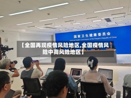 【全国再现疫情风险地区,全国疫情风险中高风险地区】-第2张图片