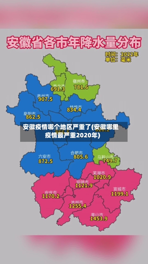 安徽疫情哪个地区严重了(安徽哪里疫情最严重2020年)-第1张图片
