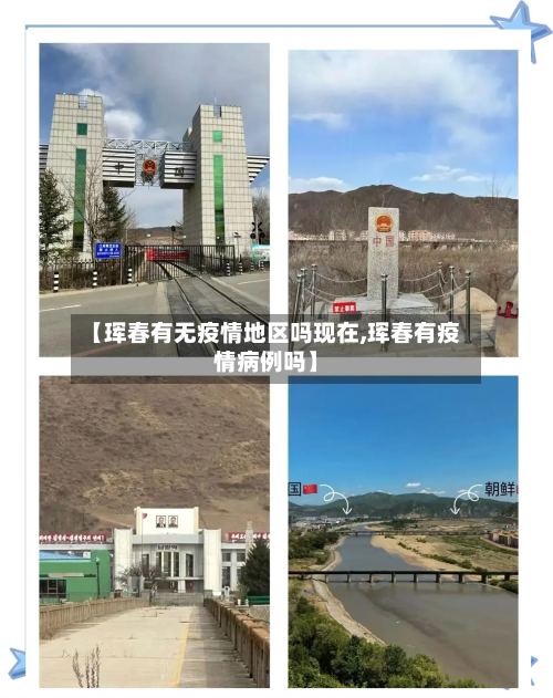 【珲春有无疫情地区吗现在,珲春有疫情病例吗】-第3张图片