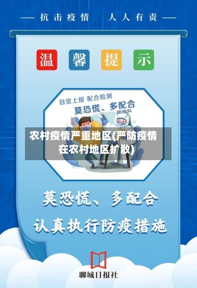 农村疫情严重地区(严防疫情在农村地区扩散)-第1张图片