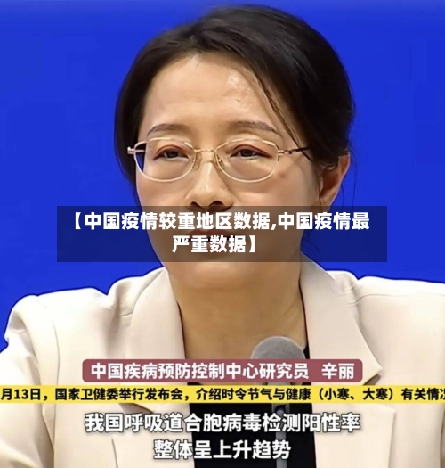 【中国疫情较重地区数据,中国疫情最严重数据】-第1张图片