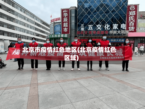 北京市疫情红色地区(北京疫情红色区域)-第1张图片