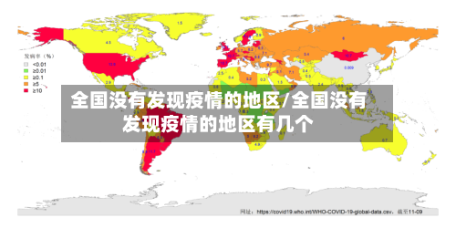 全国没有发现疫情的地区/全国没有发现疫情的地区有几个-第1张图片