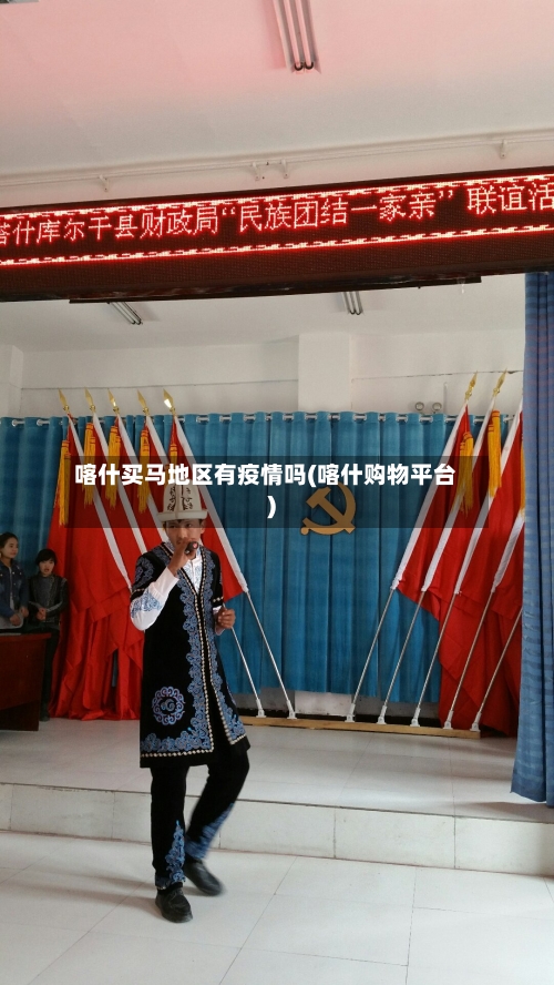 喀什买马地区有疫情吗(喀什购物平台)-第2张图片