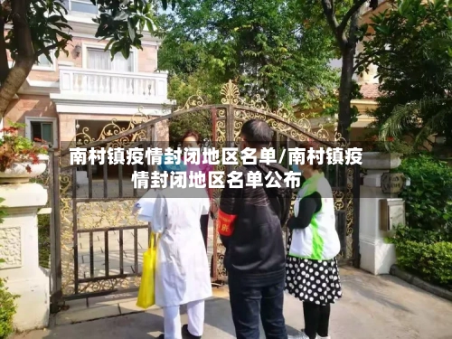 南村镇疫情封闭地区名单/南村镇疫情封闭地区名单公布-第2张图片