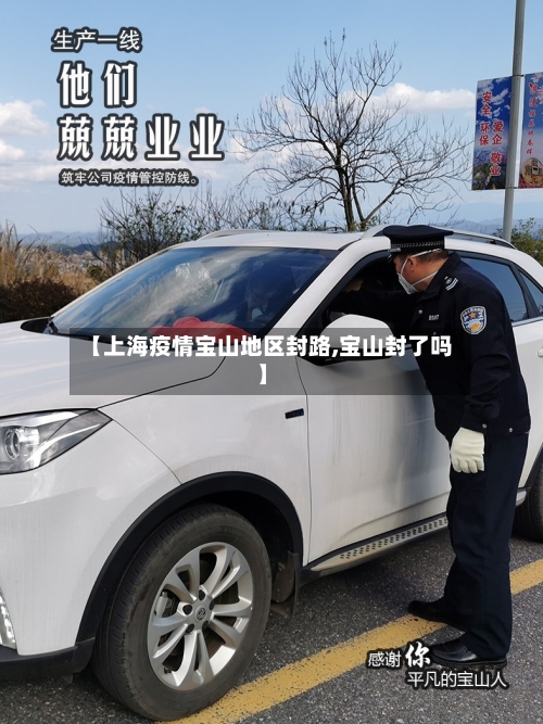 【上海疫情宝山地区封路,宝山封了吗】-第3张图片