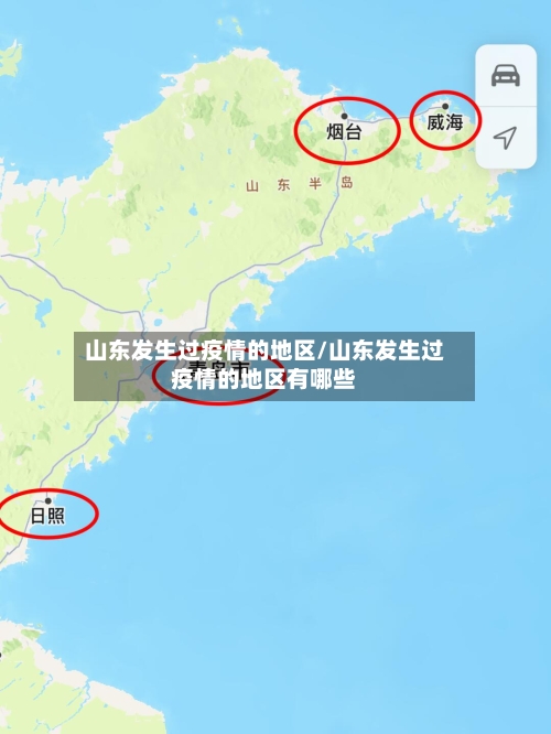 山东发生过疫情的地区/山东发生过疫情的地区有哪些-第2张图片