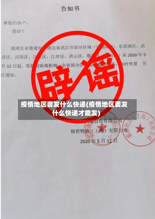 疫情地区要发什么快递(疫情地区要发什么快递才能发)-第1张图片