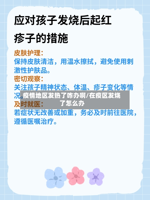 疫情地区发热了咋办啊/在疫区发烧了怎么办-第3张图片