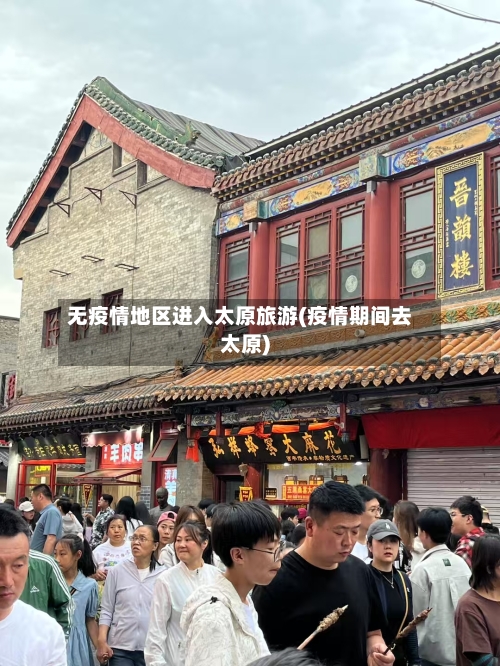 无疫情地区进入太原旅游(疫情期间去太原)-第1张图片