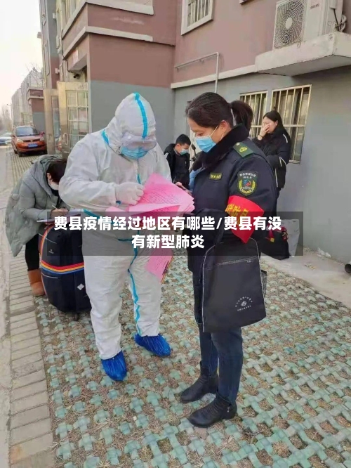 费县疫情经过地区有哪些/费县有没有新型肺炎-第2张图片