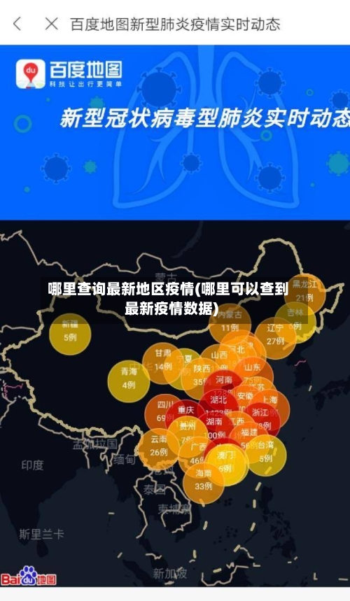 哪里查询最新地区疫情(哪里可以查到最新疫情数据)-第2张图片
