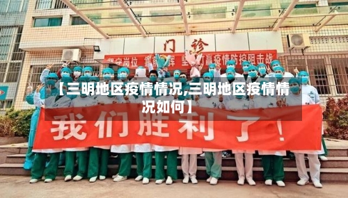 【三明地区疫情情况,三明地区疫情情况如何】-第1张图片