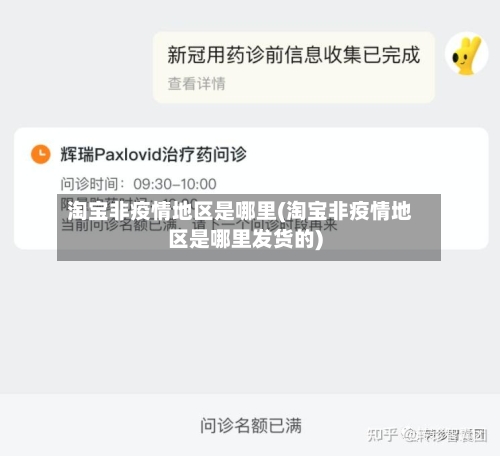 淘宝非疫情地区是哪里(淘宝非疫情地区是哪里发货的)-第2张图片