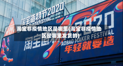 淘宝非疫情地区是哪里(淘宝非疫情地区是哪里发货的)-第1张图片