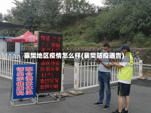 襄樊地区疫情怎么样(襄樊防疫通告)-第2张图片