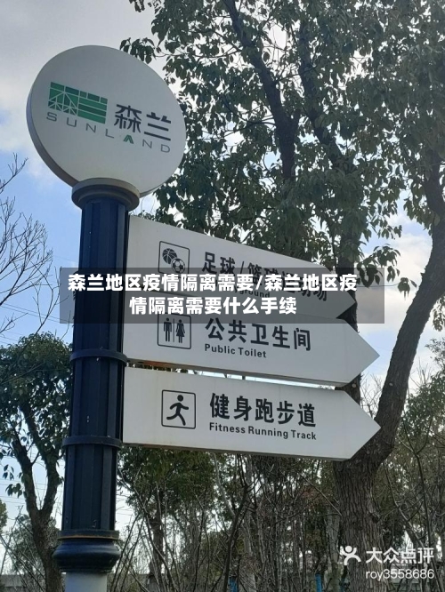 森兰地区疫情隔离需要/森兰地区疫情隔离需要什么手续-第2张图片