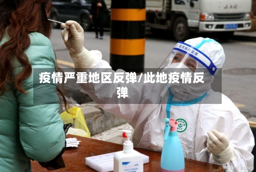 疫情严重地区反弹/此地疫情反弹-第2张图片