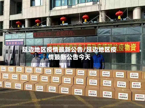 延边地区疫情最新公告/延边地区疫情最新公告今天-第2张图片