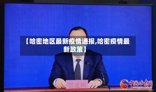 【哈密地区最新疫情通报,哈密疫情最新政策】-第2张图片