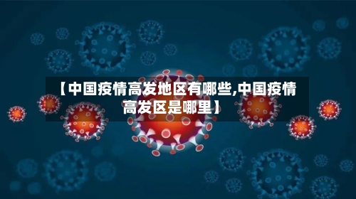 【中国疫情高发地区有哪些,中国疫情高发区是哪里】-第2张图片