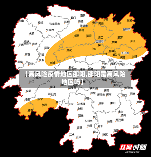 【高风险疫情地区邵阳,邵阳是高风险地区吗】-第1张图片