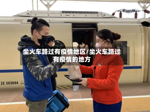 坐火车路过有疫情地区/坐火车路过有疫情的地方-第2张图片