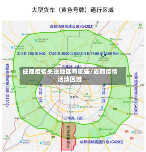 成都疫情关注地区有哪些/成都疫情活动区域-第2张图片