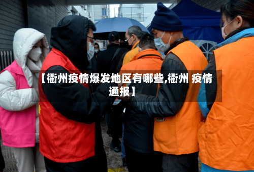 【衢州疫情爆发地区有哪些,衢州 疫情通报】-第3张图片