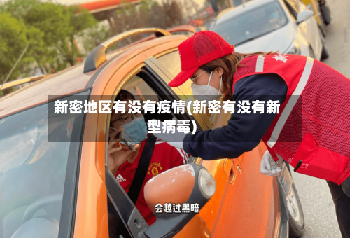 新密地区有没有疫情(新密有没有新型病毒)-第1张图片