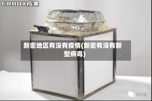 新密地区有没有疫情(新密有没有新型病毒)-第2张图片