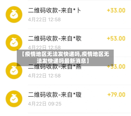 【疫情地区无法发快递吗,疫情地区无法发快递吗最新消息】-第1张图片