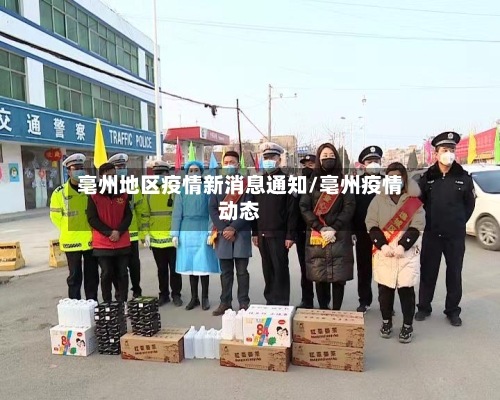 亳州地区疫情新消息通知/亳州疫情动态-第1张图片