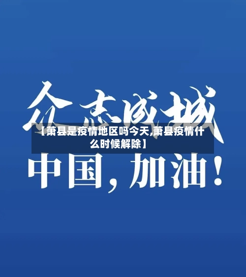 【萧县是疫情地区吗今天,萧县疫情什么时候解除】-第2张图片