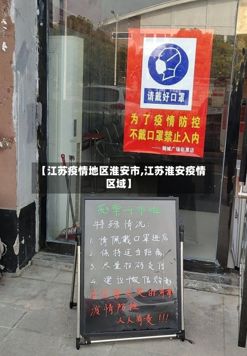 【江苏疫情地区淮安市,江苏淮安疫情区域】-第2张图片