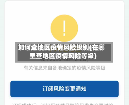 如何查地区疫情风险级别(在哪里查地区疫情风险等级)-第1张图片