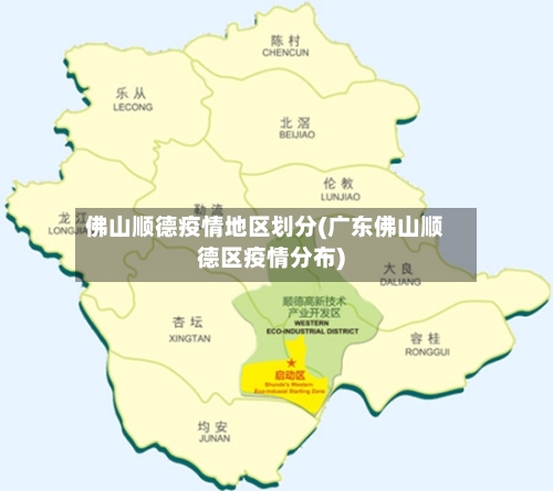佛山顺德疫情地区划分(广东佛山顺德区疫情分布)-第2张图片