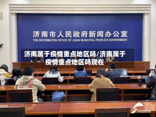 济南属于疫情重点地区吗/济南属于疫情重点地区吗现在-第3张图片