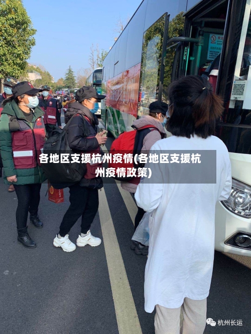 各地区支援杭州疫情(各地区支援杭州疫情政策)-第3张图片