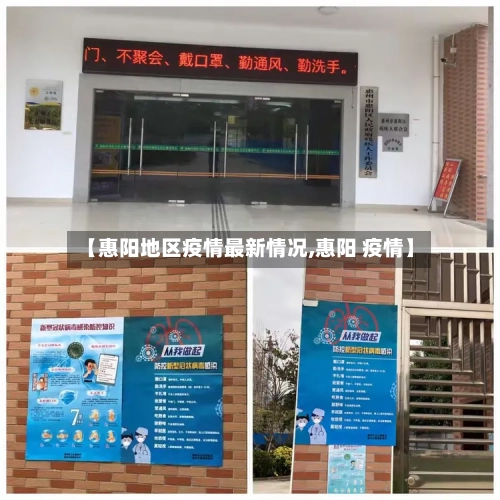 【惠阳地区疫情最新情况,惠阳 疫情】-第1张图片