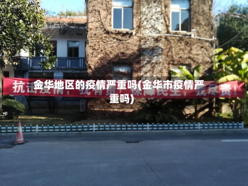 金华地区的疫情严重吗(金华市疫情严重吗)-第2张图片