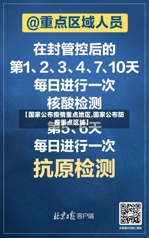 【国家公布疫情重点地区,国家公布防疫重点区域】-第2张图片