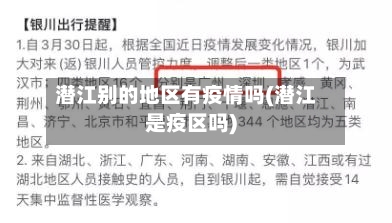 潜江别的地区有疫情吗(潜江是疫区吗)-第2张图片