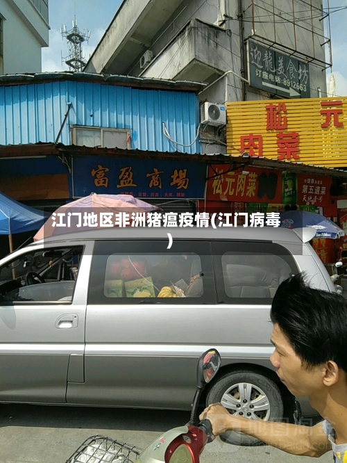 江门地区非洲猪瘟疫情(江门病毒)-第3张图片