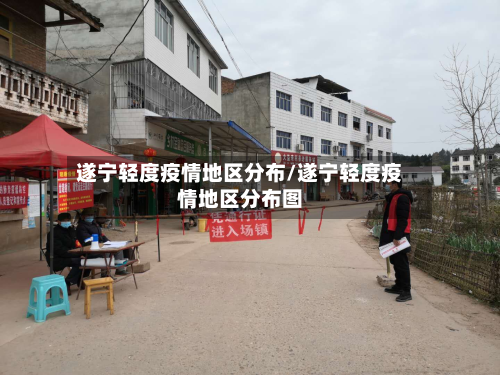 遂宁轻度疫情地区分布/遂宁轻度疫情地区分布图-第1张图片