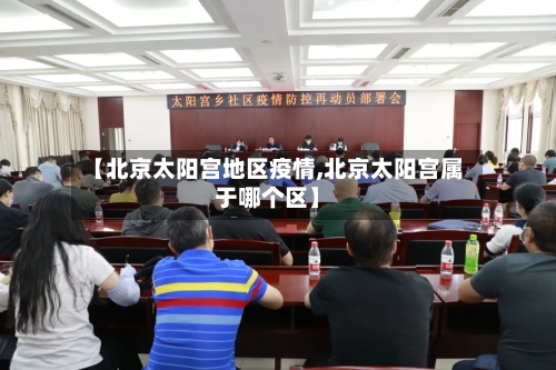【北京太阳宫地区疫情,北京太阳宫属于哪个区】-第1张图片