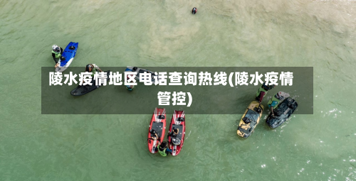 陵水疫情地区电话查询热线(陵水疫情管控)-第2张图片