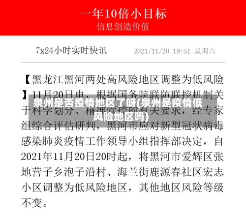 泉州是否疫情地区了呀(泉州是疫情低风险地区吗)-第2张图片